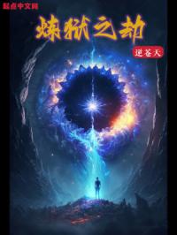 炼狱之劫小说全文免费阅读笔趣阁
