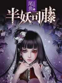 半妖司藤 小说