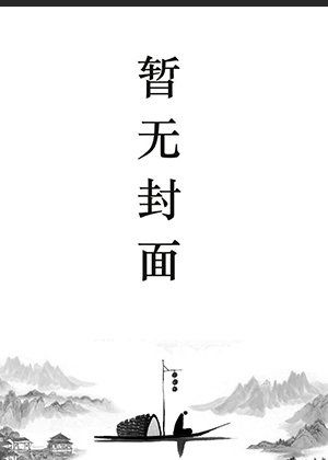 叶锋李若云小说全本免费阅读