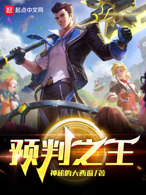 预判的预判是什么意思