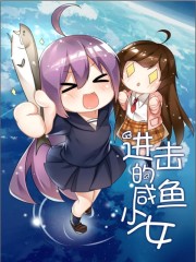 进击的咸鱼少女小说阅读免费全文