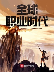 全球职业时代小说全文免费阅读无弹窗
