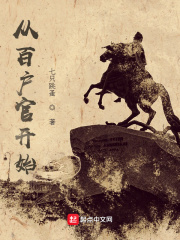 从百户官开始校对版下载
