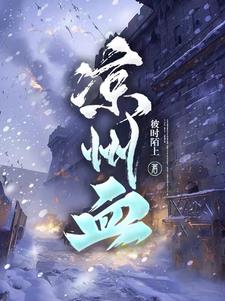 月出照凉州小说TXT资源下载