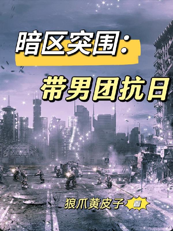 暗区突围男团介绍