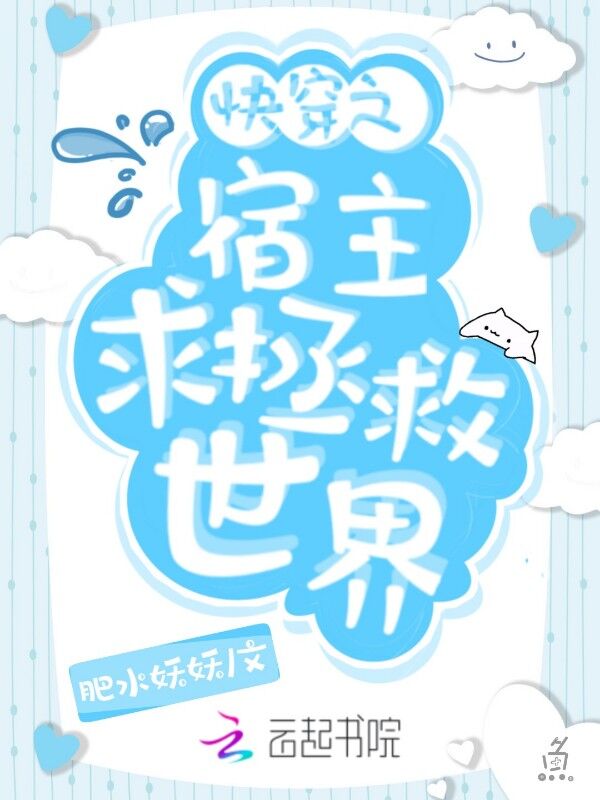 快穿之宿主求拯救世界小说阅读免费无弹窗