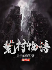 荒村物语小说全文免费阅读