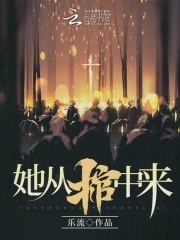 她从棺中来!txt小说免费阅读全文