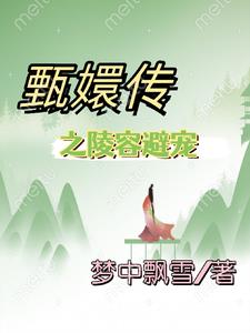 甄嬛传之陵容突然成了白月光txt小说免费阅读