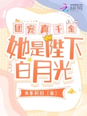 团宠真千金她是陛下白月光小说阅读免费