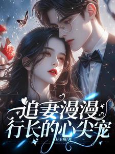 离婚后行长慌了txt小说免费阅读无弹窗