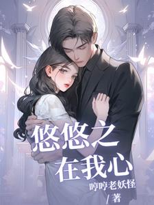 悠悠在我心小说