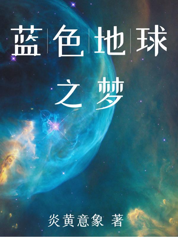 蓝色地球歌曲下载