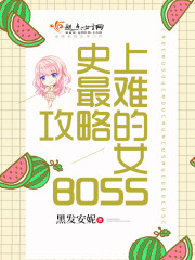 史上最难攻略的女boss80