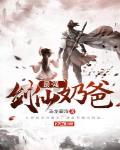 最强剑仙奶爸小说全文免费阅读笔趣阁
