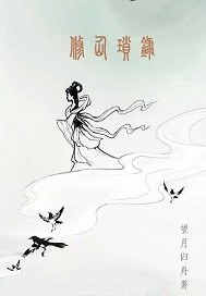 修仙记小说