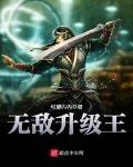 无敌升级王免费阅读小说