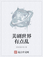美剧世界有点乱小说在线阅读免费