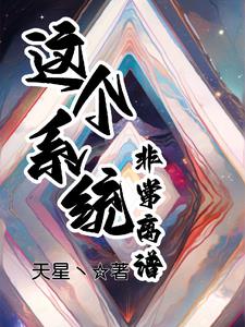 这个系统非常离谱txt小说免费阅读无弹窗
