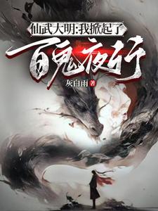 开局成为鬼修锦衣卫txt小说免费阅读全文