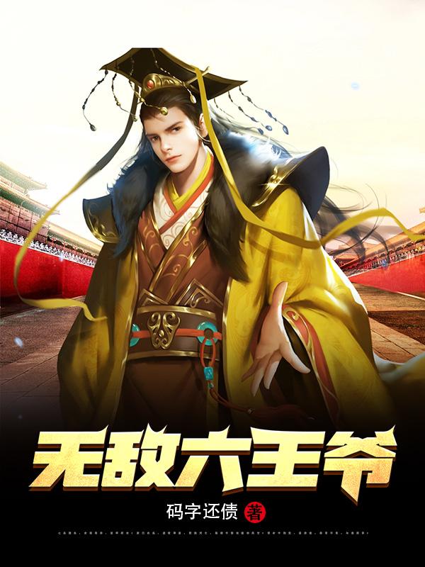 无敌六王爷免费阅读小说