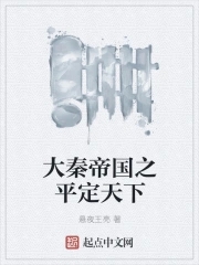 大秦帝国之平定天下小说阅读免费