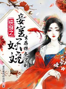 快穿之妾室妖娆生存掠夺守则小说免费未删减