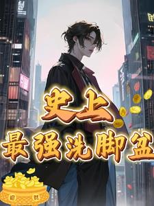 神奇洗脚盆txt小说免费阅读无弹窗