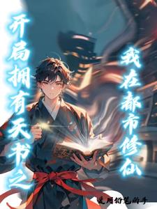 开局拥有天书之我在都市修仙小说阅读免费下载