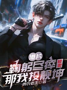 港综:都穿越了谁还替大B卖命最新章节
