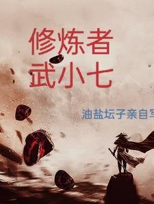 修炼者武小七txt小说免费阅读最新章节