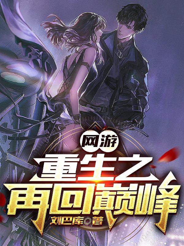 网游之再登巅峰