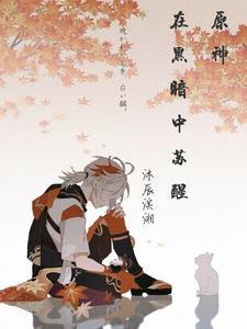 原神:在黑暗中苏醒免费阅读