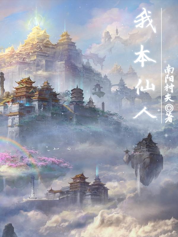 我本成仙