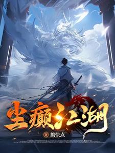 尘风写的小说