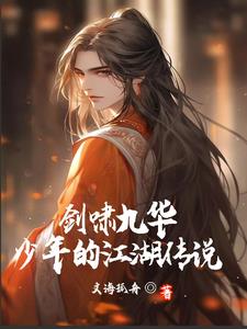 剑啸九华:少年的江湖传说小说全文免费阅读