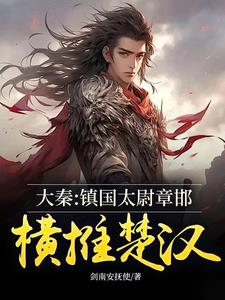 秦末大将章邯
