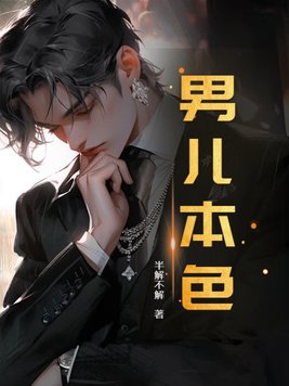 男儿本色出自哪里