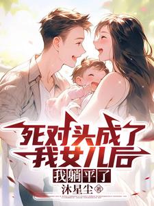 和死对头穿越到七零年代