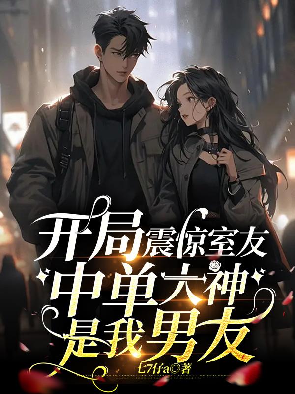 开局震惊了娱乐圈全文