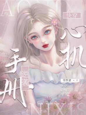 快穿心机女配攻略逆袭记 小说免费