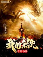我的系统无所不能免费阅读小说