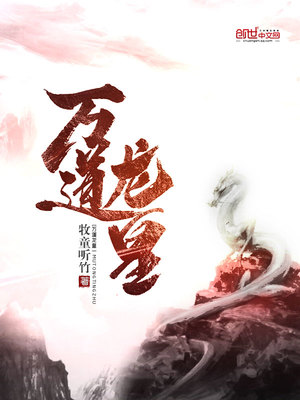 万道龙皇txt小说免费阅读无弹窗