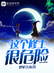 《这个修士很危险》