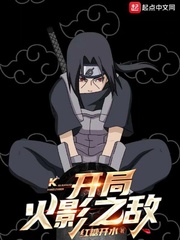 开局火影之敌人无敌
