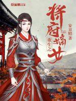 重生之将府嫡女小说全文免费阅读