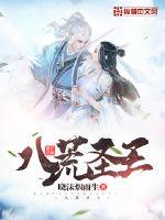 八荒圣王txt小说免费阅读全文