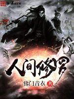 人间修仙者