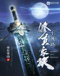 散修遇灵脉创立家族的修仙小说