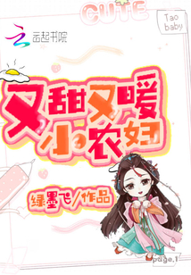 小农女又娇又美